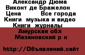 Александр Дюма “Виконт де Бражелон“ › Цена ­ 200 - Все города Книги, музыка и видео » Книги, журналы   . Амурская обл.,Мазановский р-н